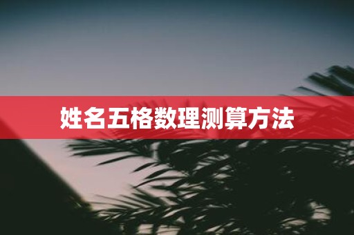 姓名五格数理测算方法