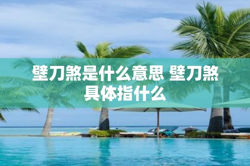 壁刀煞是什么意思 壁刀煞具体指什么
