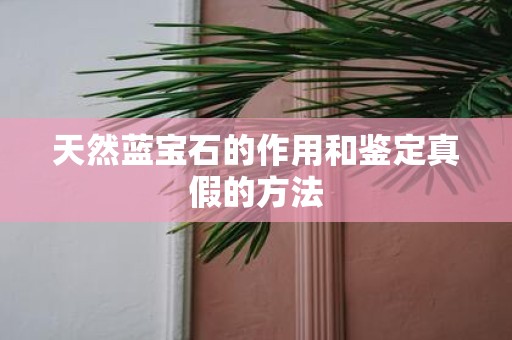 天然蓝宝石的作用和鉴定真假的方法