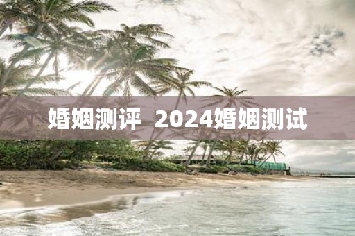 婚姻测评 2025婚姻测试