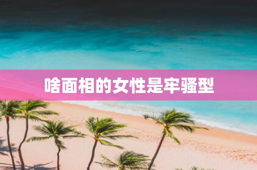 啥面相的女性是牢骚型