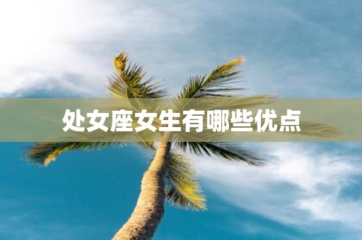 处女座女生有哪些优点