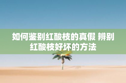 如何鉴别红酸枝的真假 辨别红酸枝好坏的方法