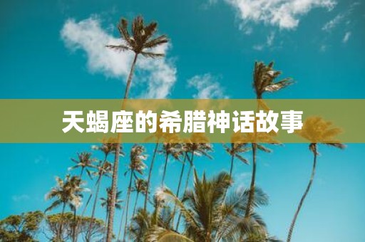 天蝎座的希腊神话故事
