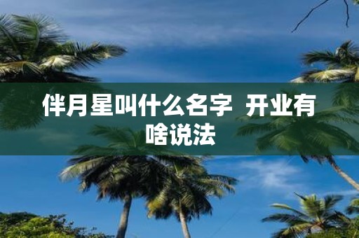 伴月星叫什么名字 开业有啥说法