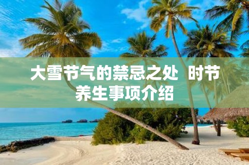 大雪节气的禁忌之处 时节养生事项介绍