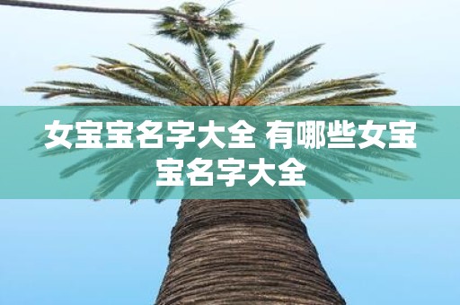 女宝宝名字大全 有哪些女宝宝名字大全
