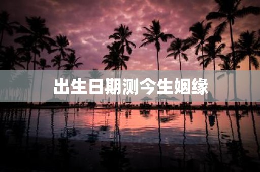 出生日期测今生姻缘