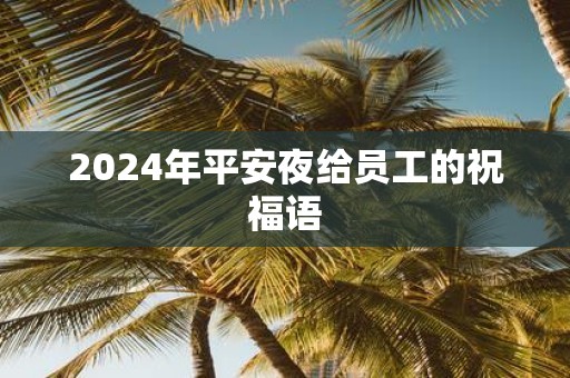 2025年平安夜给员工的祝福语