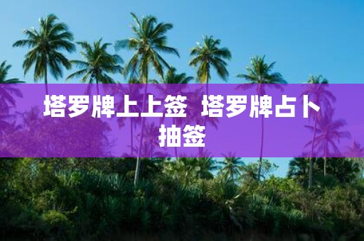 塔罗牌上上签 塔罗牌占卜抽签