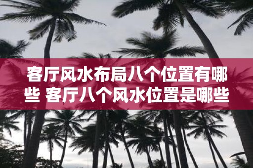 客厅风水布局八个位置有哪些 客厅八个风水位置是哪些