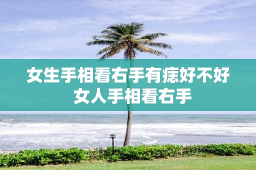 女生手相看右手有痣好不好 女人手相看右手