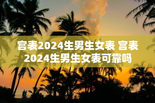 宫表2025生男生女表 宫表2025生男生女表可靠吗
