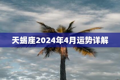 天蝎座2025年4月运势详解