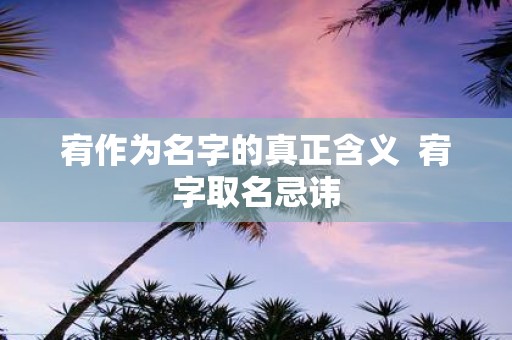 宥作为名字的真正含义 宥字取名忌讳