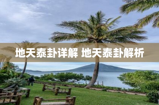 地天泰卦详解 地天泰卦解析