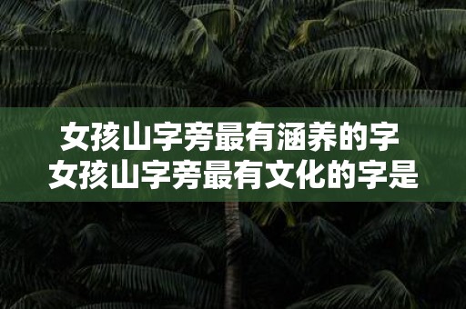 女孩山字旁最有涵养的字 女孩山字旁最有文化的字是什么
