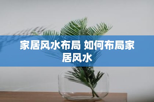 家居风水布局 如何布局家居风水