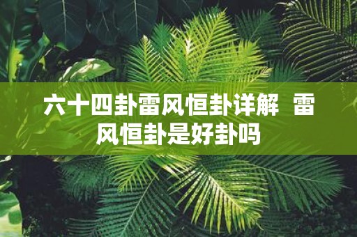 六十四卦雷风恒卦详解 雷风恒卦是好卦吗