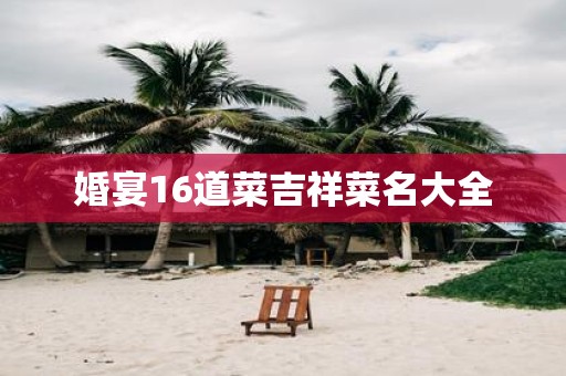 婚宴16道菜吉祥菜名大全