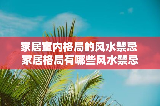 家居室内格局的风水禁忌 家居格局有哪些风水禁忌