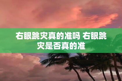 右眼跳灾真的准吗 右眼跳灾是否真的准