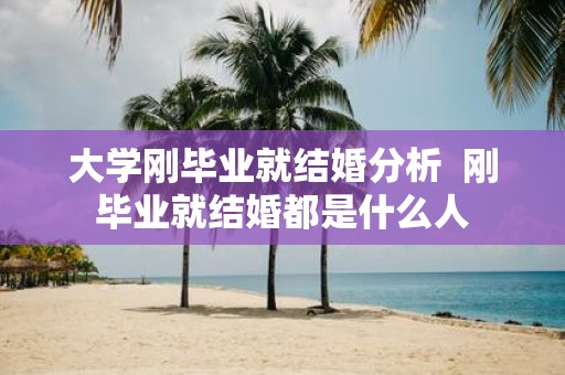 大学刚毕业就结婚分析 刚毕业就结婚都是什么人