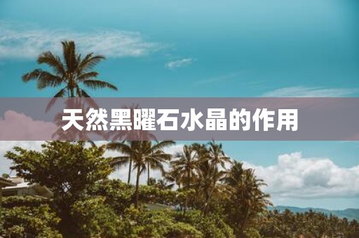 天然黑曜石水晶的作用