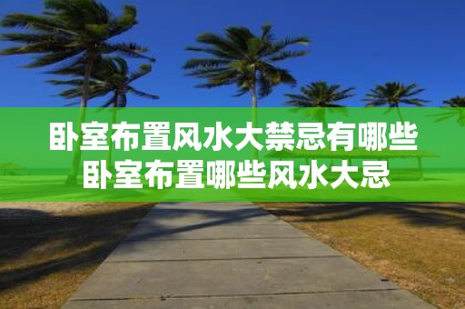 卧室布置风水大禁忌有哪些 卧室布置哪些风水大忌