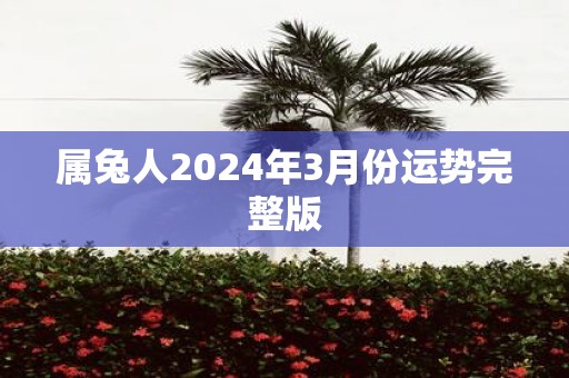 属兔人2025年3月份运势完整版