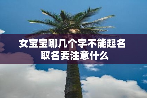 女宝宝哪几个字不能起名 取名要注意什么