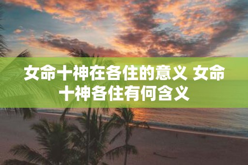 女命十神在各住的意义 女命十神各住有何含义