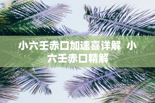 小六壬赤口加速喜详解 小六壬赤口精解