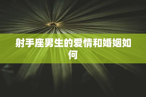 射手座男生的爱情和婚姻如何