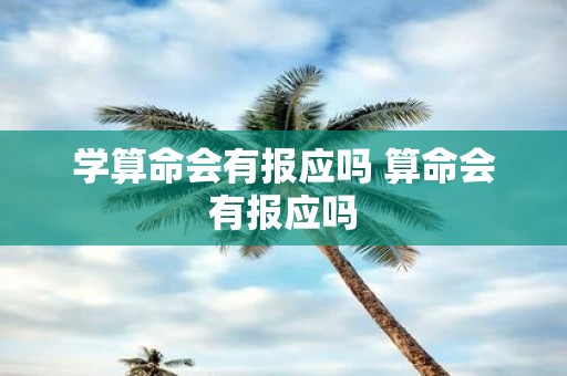 学算命会有报应吗 算命会有报应吗
