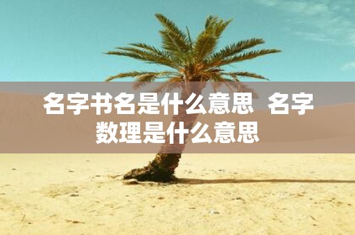 名字书名是什么意思 名字数理是什么意思