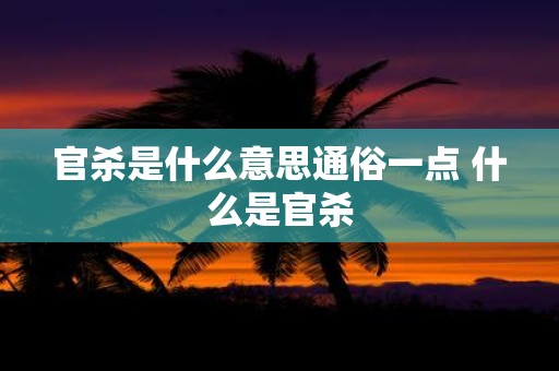 官杀是什么意思通俗一点 什么是官杀