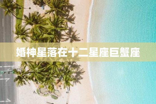 婚神星落在十二星座巨蟹座
