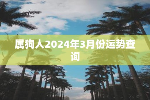 属狗人2025年3月份运势查询