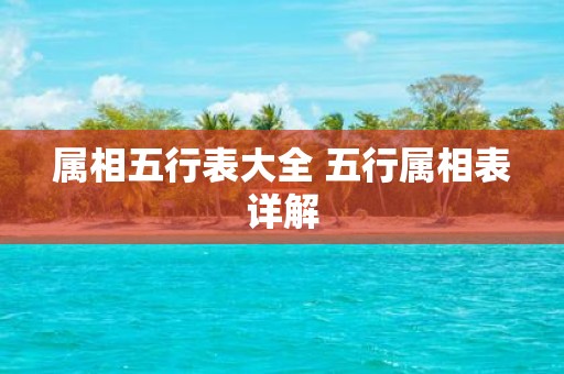属相五行表大全 五行属相表详解