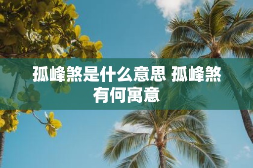 孤峰煞是什么意思 孤峰煞有何寓意