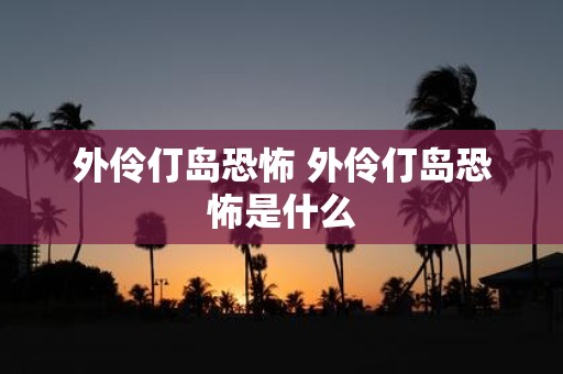 外伶仃岛恐怖 外伶仃岛恐怖是什么