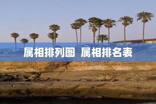 属相排列图 属相排名表