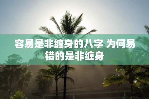 容易是非缠身的八字 为何易错的是非缠身