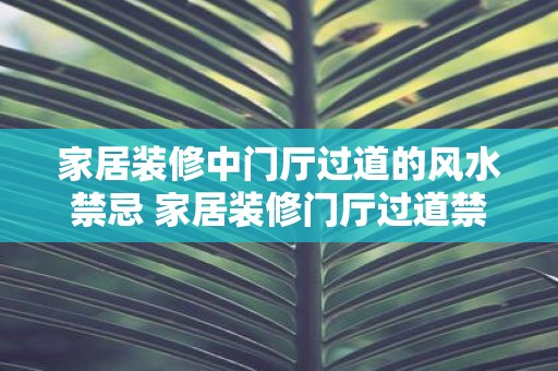 家居装修中门厅过道的风水禁忌 家居装修门厅过道禁忌是什么