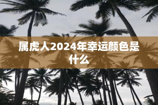 属虎人2025年幸运颜色是什么