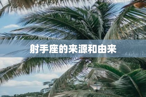 射手座的来源和由来