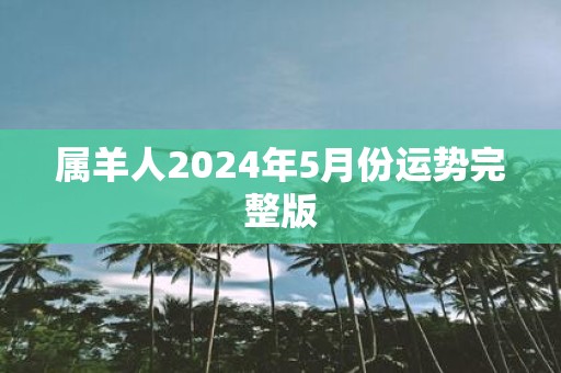 属羊人2025年5月份运势完整版