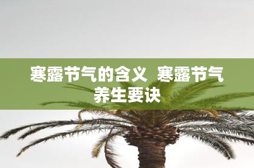 寒露节气的含义 寒露节气养生要诀