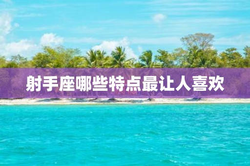 射手座哪些特点最让人喜欢